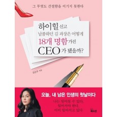 하이힐 신고 납품하던 김 과장은 어떻게 18개 명함 가진 CEO가 됐을까