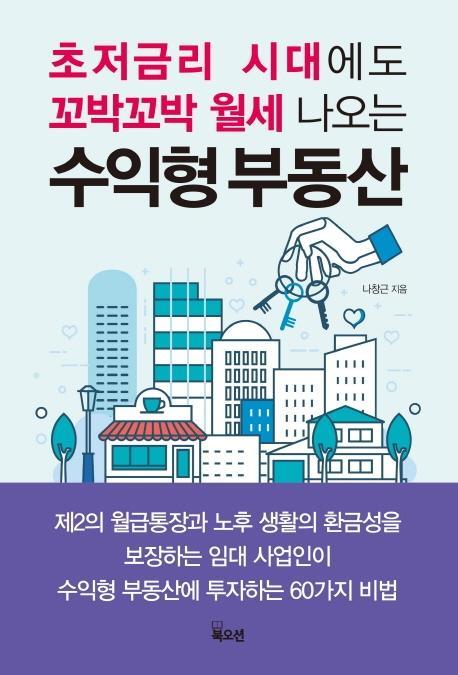 초저금리 시대에도 꼬박꼬박 월세 나오는 수익형 부동산