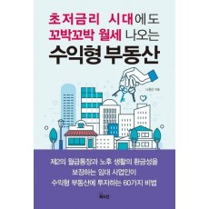 초저금리 시대에도 꼬박꼬박 월세 나오는 수익형 부동산