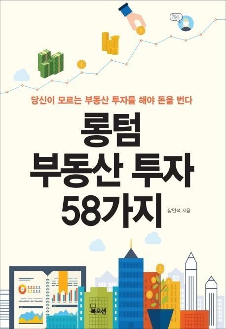 롱텀 부동산 투자 58가지