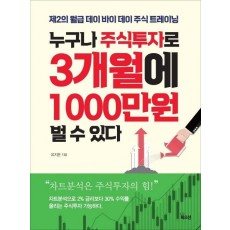 누구나 주식투자로 3개월에 1000만원 벌 수 있다