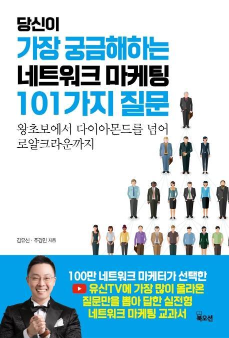 당신이 가장 궁금해하는 네트워크 마케팅 101가지 질문