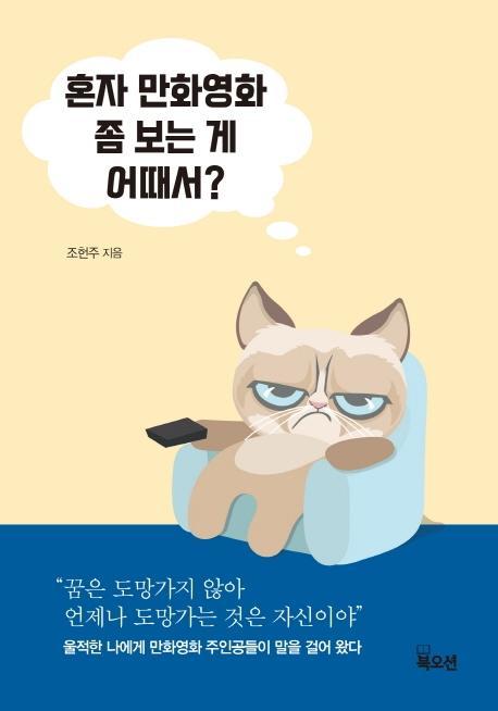 혼자 만화영화 좀 보는 게 어때서