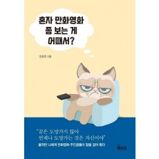 혼자 만화영화 좀 보는 게 어때서