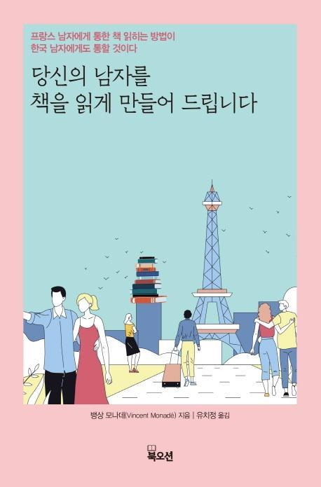 당신의 남자를 책을 읽게 만들어 드립니다