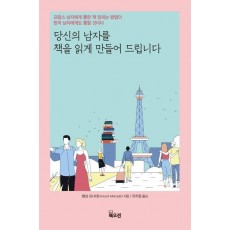 당신의 남자를 책을 읽게 만들어 드립니다