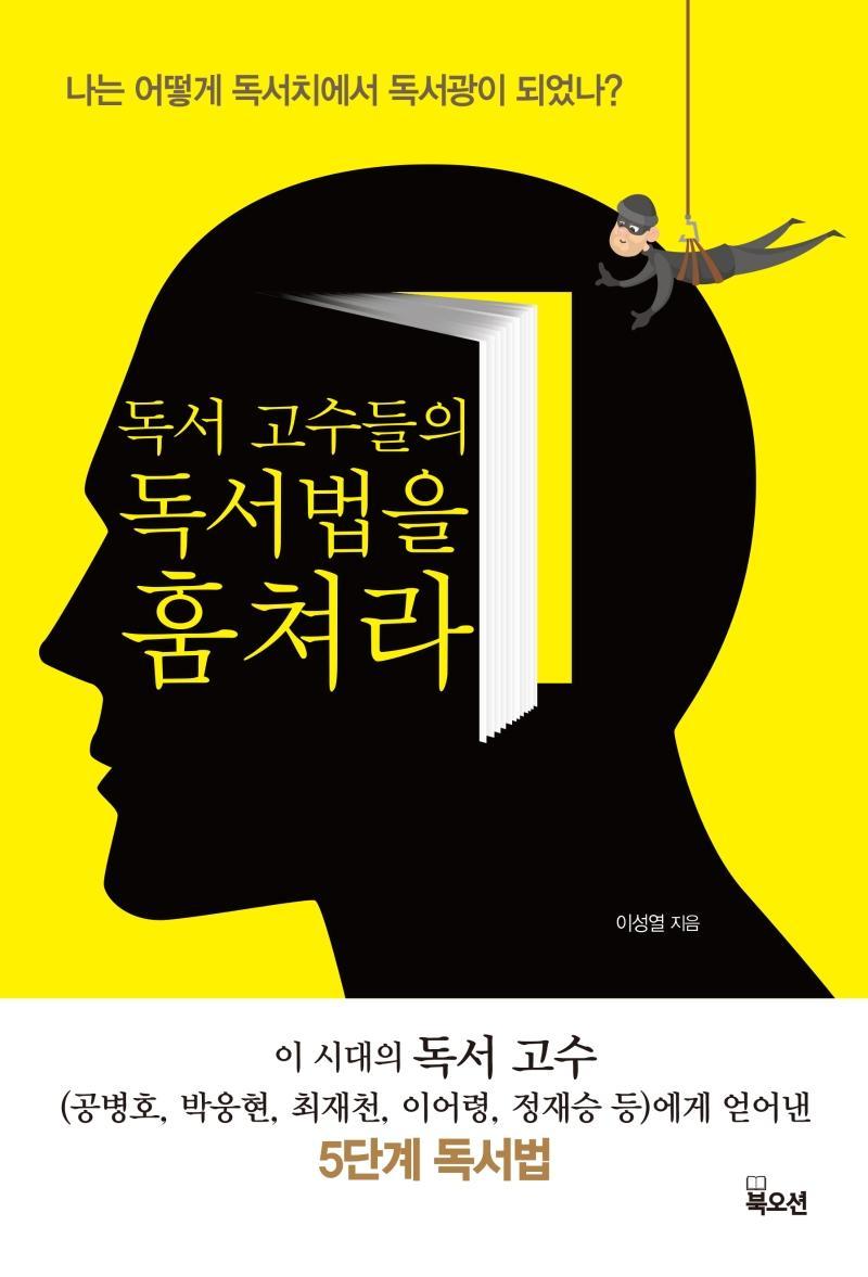 독서 고수들의 독서법을 훔쳐라