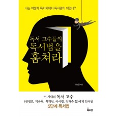 독서 고수들의 독서법을 훔쳐라