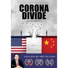 코로나 디바이드(Corona Divide)