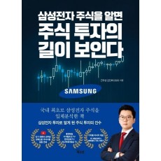 삼성전자 주식을 알면 주식 투자의 길이 보인다