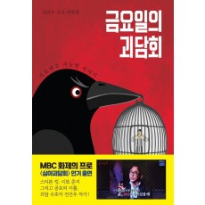 금요일의 괴담회