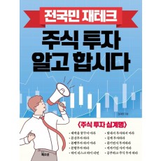 전국민 재테크 주식 투자 알고 합시다