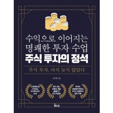 주식 투자의 정석