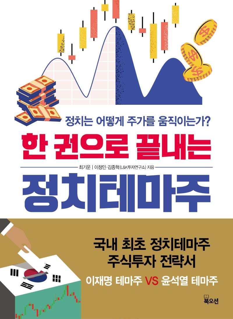 한 권으로 끝내는 정치테마주