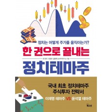 한 권으로 끝내는 정치테마주