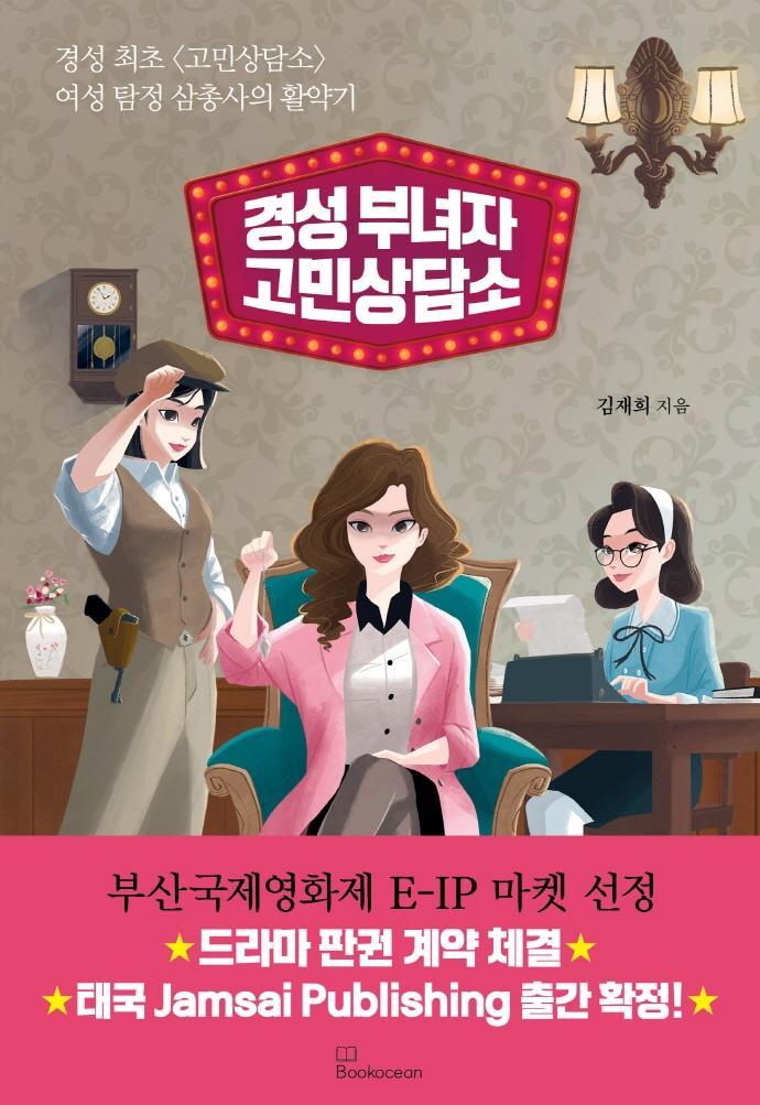 경성 부녀자 고민상담소