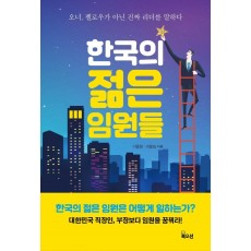 한국의 젊은 임원들