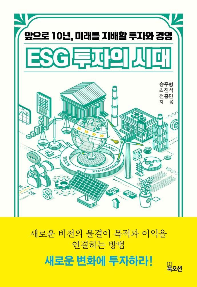 ESG 투자의 시대