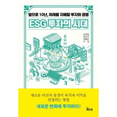 ESG 투자의 시대