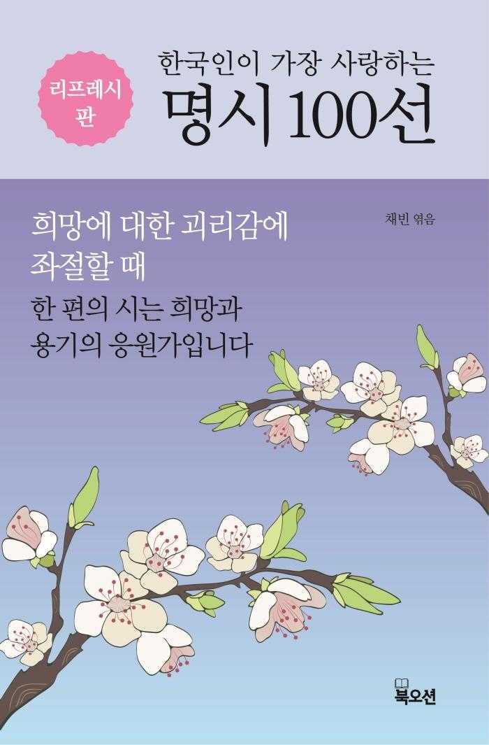 한국인이 가장 사랑하는 명시 100선