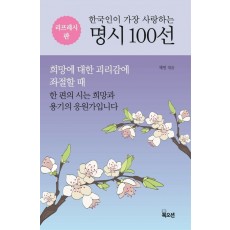 한국인이 가장 사랑하는 명시 100선