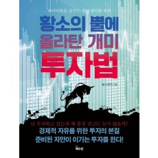 황소의 뿔에 올라탄 개미 투자법