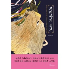 코레아의 신부