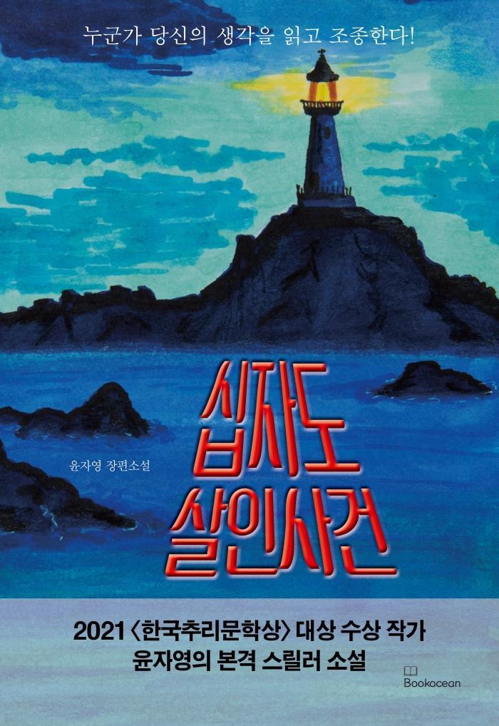 십자도 살인사건