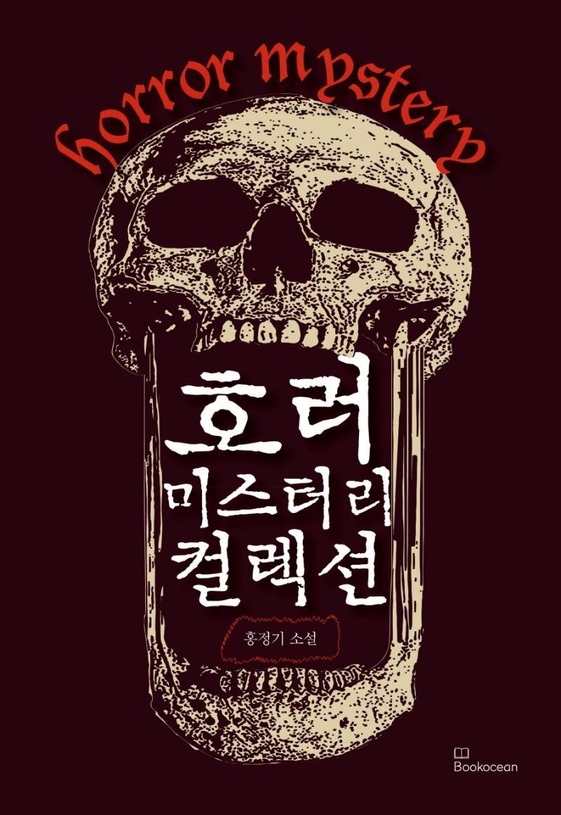 호러 미스터리 컬렉션