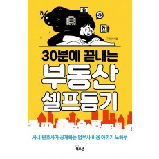 30분에 끝내는 부동산 셀프등기