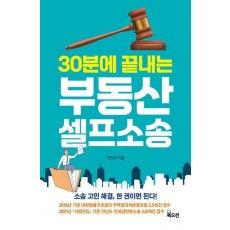 30분에 끝내는 부동산 셀프소송