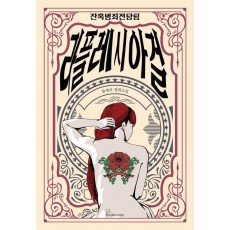 잔혹범죄전담팀 라플레시아 걸