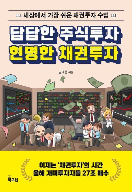 답답한 주식투자 현명한 채권투자