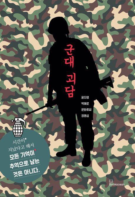 군대 괴담