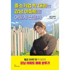 중소기업 박 대리는 강남 아파트를 어떻게 샀을까