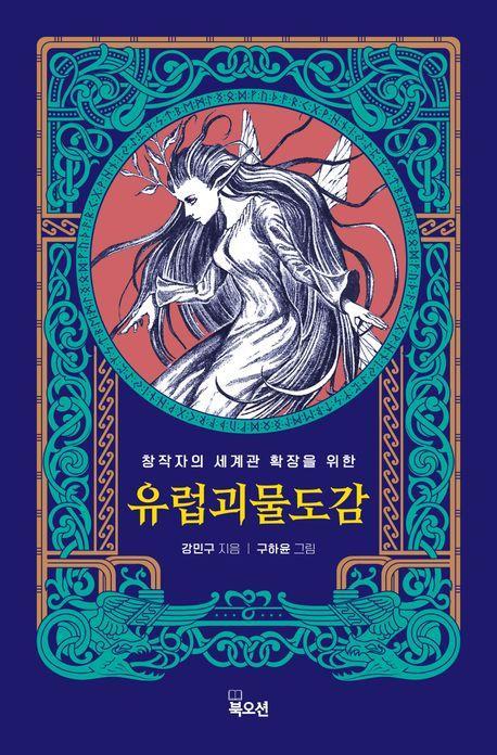 유럽 괴물 도감