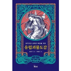 유럽 괴물 도감