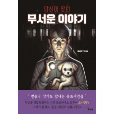 당신이 찾던 무서운 이야기