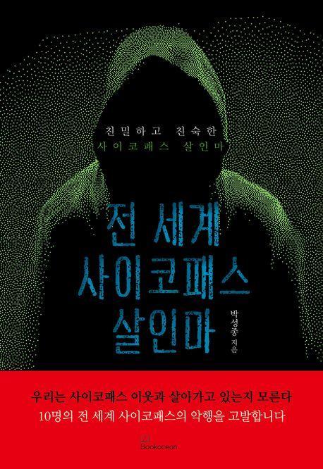 전 세계 사이코패스 살인마