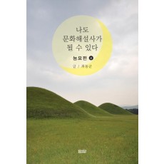 나도 문화해설사가 될 수 있다: 능묘편(상)