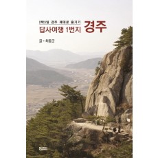 답사여행 1번지 경주