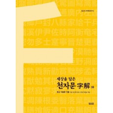 세상을 담은 천자문 자해: 곤편