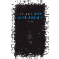 우리 역사와 문화재 속 공자왈 알아야 면장을 하지