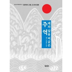 해와 달을 머금은 주역