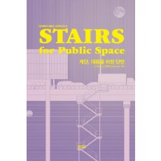 STAIRS 계단, 대중을 위한 단면