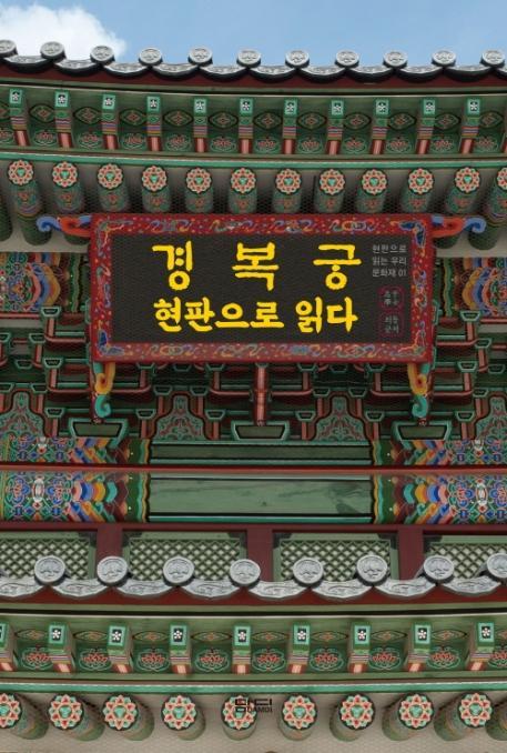 경복궁 현판으로 읽다