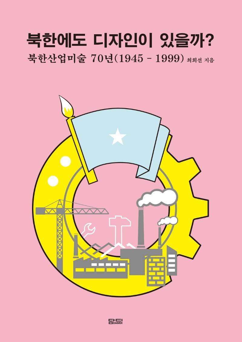 북한에도 디자인이 있을까: 북한산업미술 70년(1945-1999)