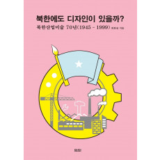 북한에도 디자인이 있을까: 북한산업미술 70년(1945-1999)