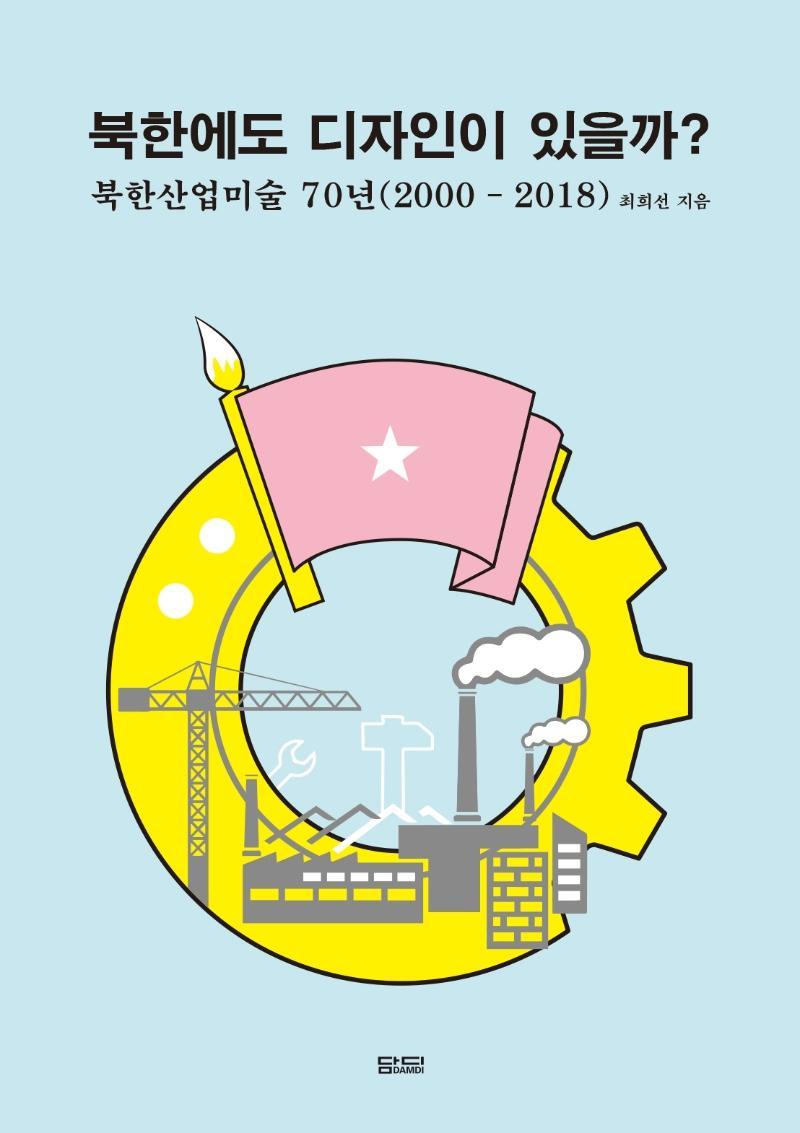 북한에도 디자인이 있을까: 북한산업미술 70년(2000-2018)