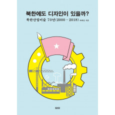 북한에도 디자인이 있을까: 북한산업미술 70년(2000-2018)